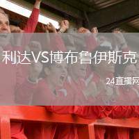 利達VS博布魯伊斯克