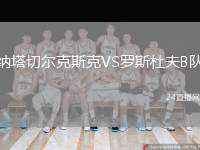 納塔切爾克斯克VS羅斯杜夫B隊