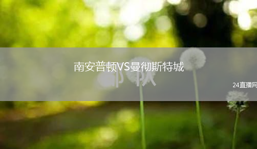 南安普頓VS曼徹斯特城