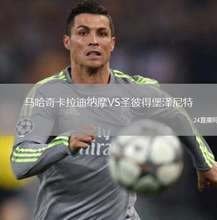 馬哈奇卡拉迪納摩VS圣彼得堡澤尼特