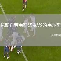 托斯布勞韋斯洛恩VS哈韋爾斯