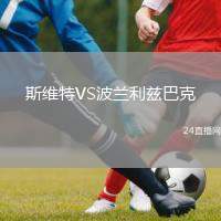 斯維特VS波蘭利茲巴克