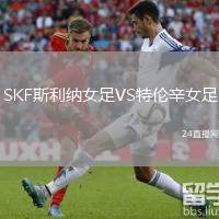 SKF斯利納女足VS特倫辛女足