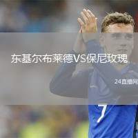 東基爾布萊德VS保尼玫瑰
