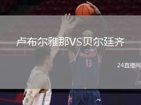 盧布爾雅那VS貝爾廷齊