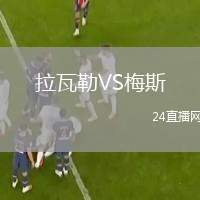 拉瓦勒VS梅斯