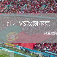 紅星VS敦刻爾克