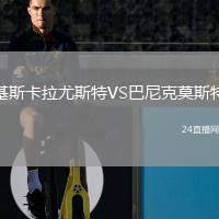 基斯卡拉尤斯特VS巴尼克莫斯特