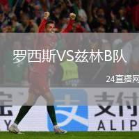 羅西斯VS茲林B隊(duì)