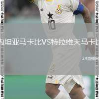 內(nèi)坦亞馬卡比VS特拉維夫馬卡比