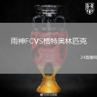 雨神FCVS格特奧林匹克