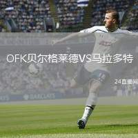 OFK貝爾格萊德VS馬拉多特