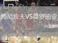 海尼拉夫VS莫羅迪亞