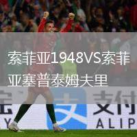 索菲亞1948VS索菲亞塞普泰姆夫里