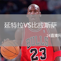 延特拉VS比拉斯薩