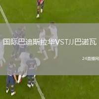 國際巴迪斯拉華VSTJJ巴諾瓦