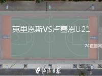 克里恩斯VS盧塞恩U21