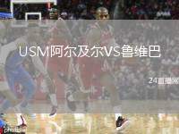 USM阿爾及爾VS魯維巴