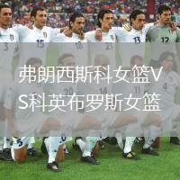 弗朗西斯科女籃VS科英布羅斯女籃