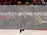瓦倫西亞女籃VS薩拉戈薩女籃