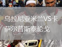 烏拉尼亞米蘭VS卡薩爾普斯泰倫戈