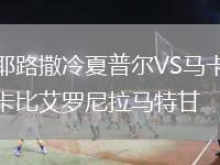 耶路撒冷夏普爾VS馬卡比艾羅尼拉馬特甘