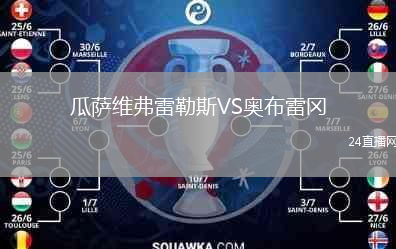 瓜薩維弗雷勒斯VS奧布雷岡