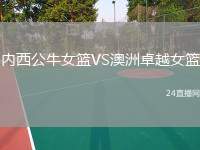 內(nèi)西公牛女籃VS澳洲卓越女籃