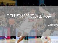 TTU塔林VS塔爾圖大學(xué)