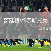 哥廷根VS羅斯托克