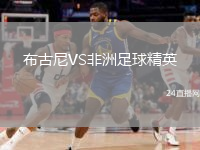 布古尼VS非洲足球精英