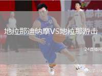 地拉那迪納摩VS地拉那游擊