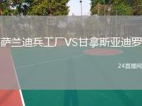 薩蘭迪兵工廠VS甘拿斯亞迪羅