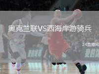 奧克蘭聯(lián)VS西海岸游騎兵