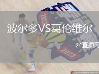 波爾多VS葛倫維爾