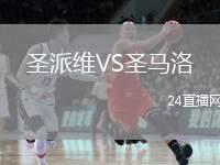 圣派維VS圣馬洛