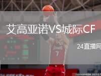 艾高亞諾VS城際CF