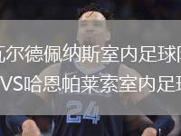 瓦爾德佩納斯室內(nèi)足球隊(duì)VS哈恩帕萊索室內(nèi)足球隊(duì)