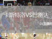卡斯特洛VS巴雷達(dá)
