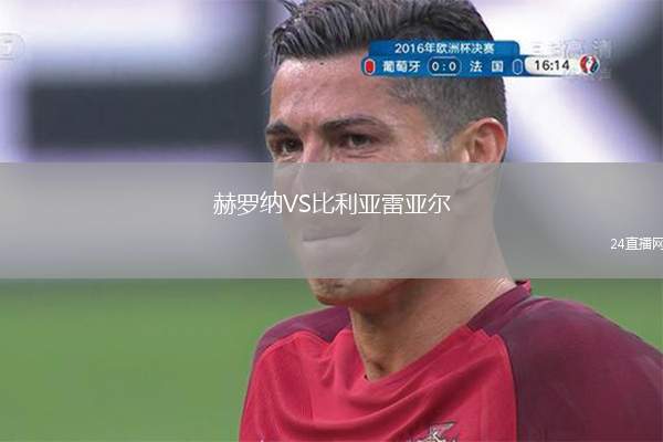 赫羅納VS比利亞雷亞爾