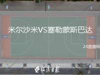 米爾沙米VS塞勒蒙斯巴達