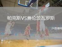 帕克斯VS費倫茨瓦羅斯