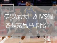伊羅尼太巴列VS佩塔提克瓦馬卡比