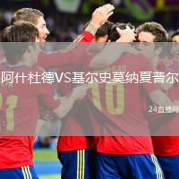 阿什杜德VS基爾史莫納夏普爾