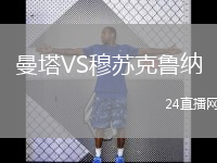 曼塔VS穆蘇克魯納