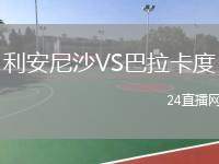 利安尼沙VS巴拉卡度
