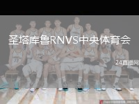 圣塔庫魯RNVS中央體育會