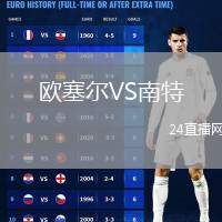 歐塞爾VS南特
