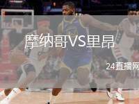 摩納哥VS里昂
