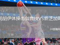 胡胡伊體操擊劍競技VS新芝加哥